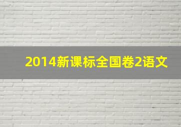 2014新课标全国卷2语文