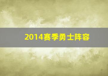 2014赛季勇士阵容