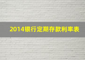 2014银行定期存款利率表