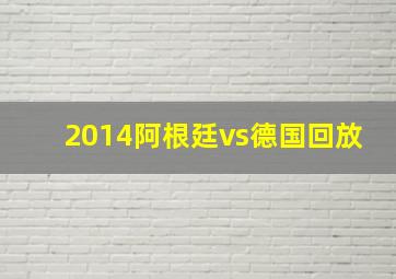 2014阿根廷vs德国回放