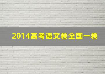 2014高考语文卷全国一卷