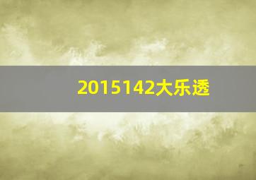 2015142大乐透