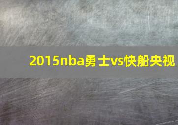 2015nba勇士vs快船央视