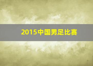 2015中国男足比赛