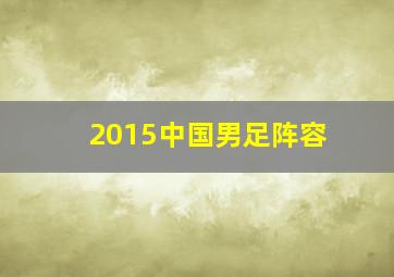 2015中国男足阵容