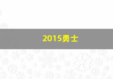 2015勇士