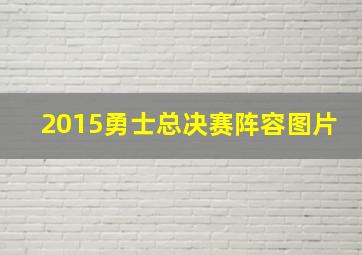 2015勇士总决赛阵容图片