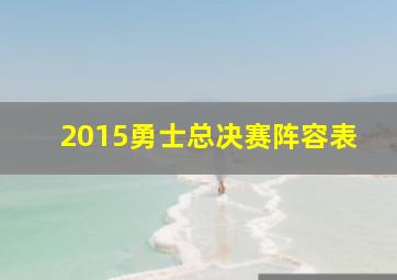 2015勇士总决赛阵容表