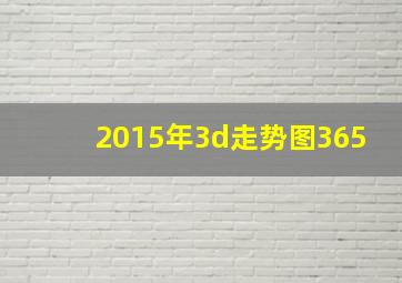 2015年3d走势图365