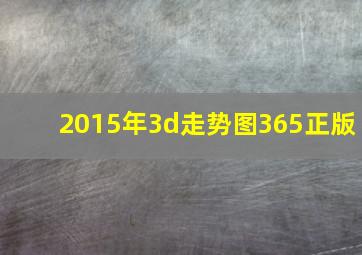 2015年3d走势图365正版