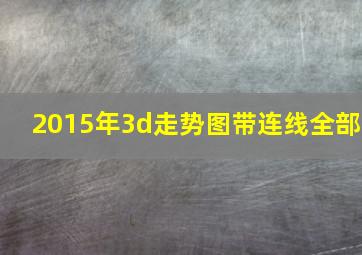 2015年3d走势图带连线全部