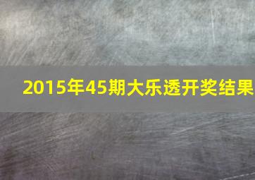 2015年45期大乐透开奖结果