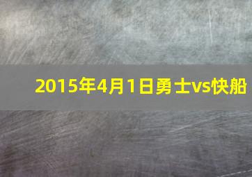 2015年4月1日勇士vs快船