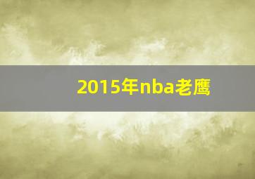 2015年nba老鹰