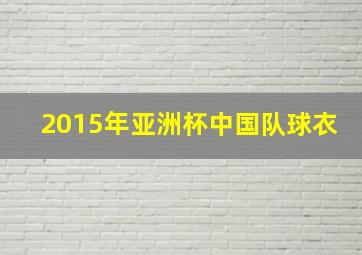 2015年亚洲杯中国队球衣