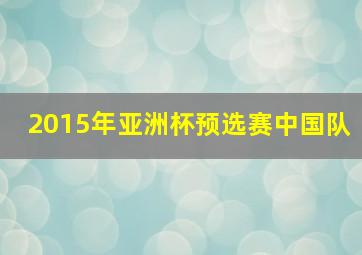 2015年亚洲杯预选赛中国队