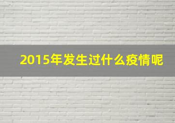 2015年发生过什么疫情呢