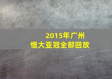 2015年广州恒大亚冠全部回放