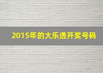 2015年的大乐透开奖号码