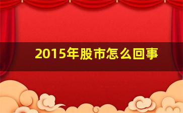 2015年股市怎么回事