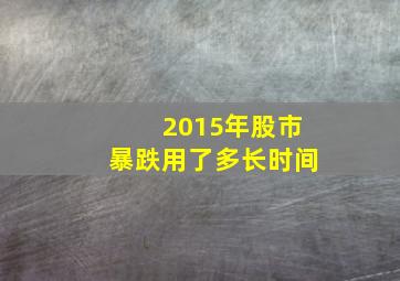 2015年股市暴跌用了多长时间