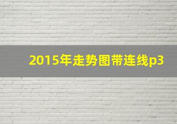 2015年走势图带连线p3