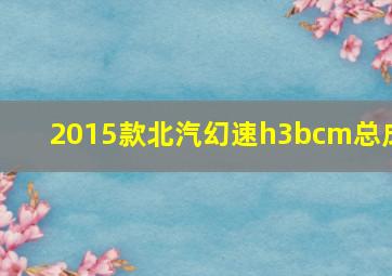 2015款北汽幻速h3bcm总成