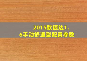 2015款捷达1.6手动舒适型配置参数