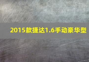 2015款捷达1.6手动豪华型