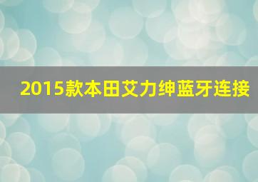 2015款本田艾力绅蓝牙连接