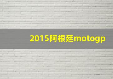 2015阿根廷motogp