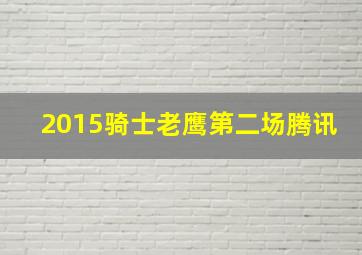 2015骑士老鹰第二场腾讯