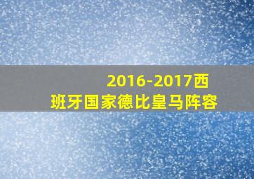 2016-2017西班牙国家德比皇马阵容