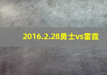 2016.2.28勇士vs雷霆