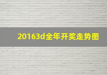 20163d全年开奖走势图