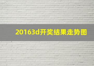 20163d开奖结果走势图