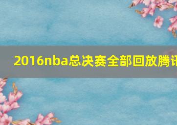 2016nba总决赛全部回放腾讯