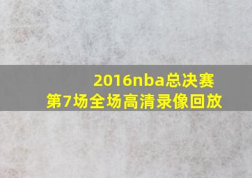 2016nba总决赛第7场全场高清录像回放