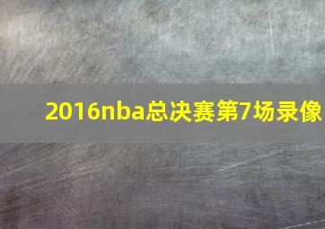 2016nba总决赛第7场录像