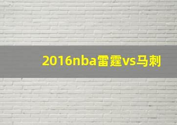 2016nba雷霆vs马刺