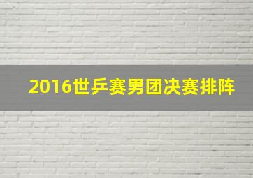 2016世乒赛男团决赛排阵