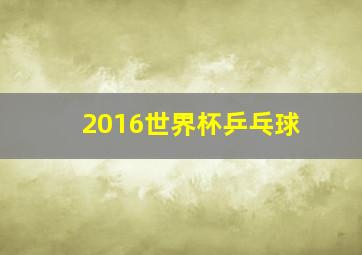 2016世界杯乒乓球