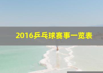 2016乒乓球赛事一览表