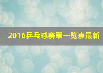 2016乒乓球赛事一览表最新