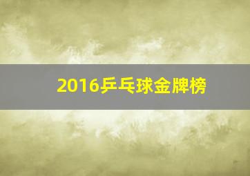 2016乒乓球金牌榜