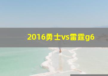 2016勇士vs雷霆g6