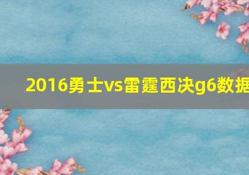 2016勇士vs雷霆西决g6数据