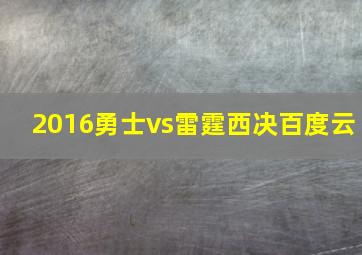 2016勇士vs雷霆西决百度云