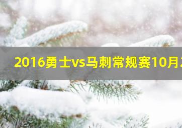 2016勇士vs马刺常规赛10月26