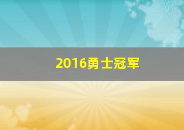 2016勇士冠军